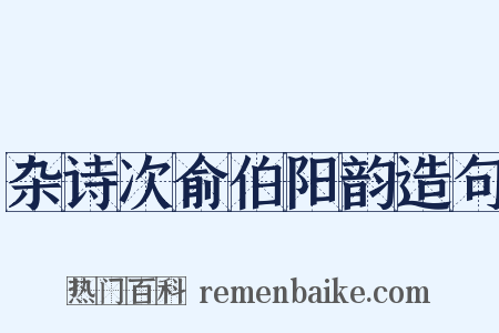 杂诗次俞伯阳韵造句是什么意思的图片